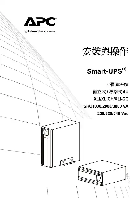 schneider施耐德Smart-UPS SRC 1_2_3 kVA 220_230_240 Vac TWR_RM4U-China